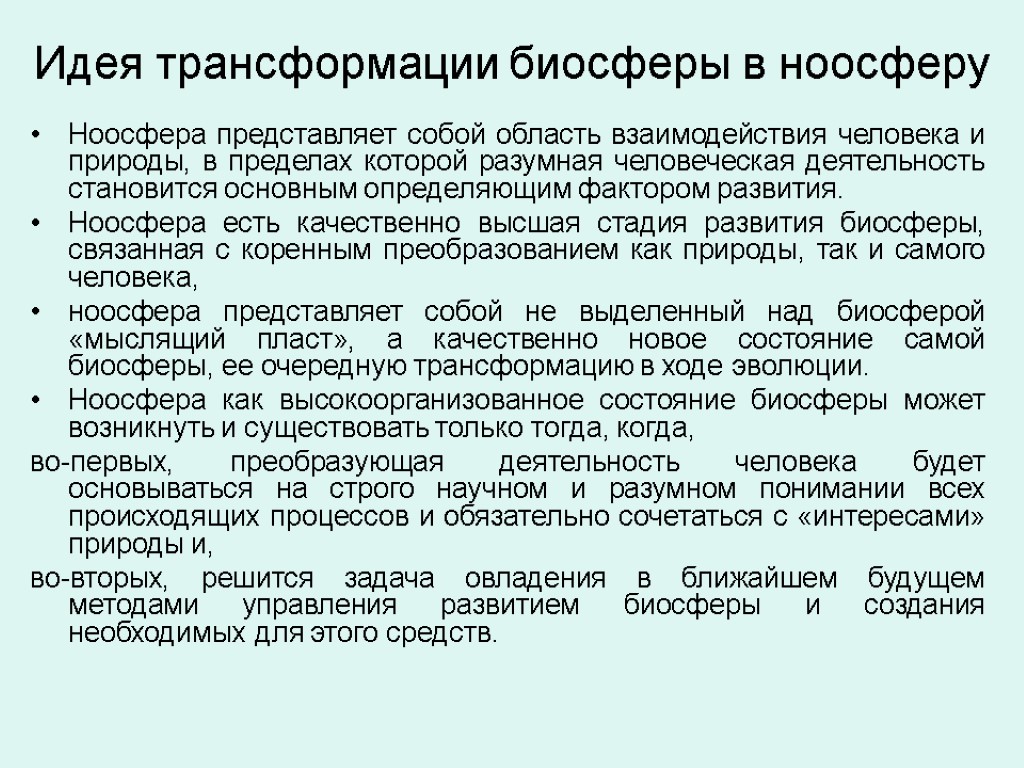 Идея трансформации биосферы в ноосферу Ноосфера представляет собой область взаимодействия человека и природы, в